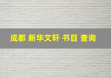 成都 新华文轩 书目 查询